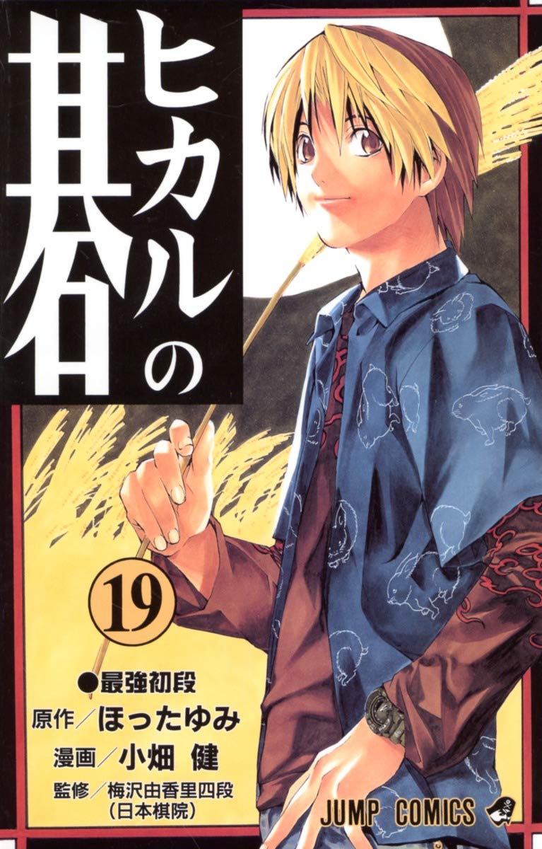 ヒカルの碁 19 (ジャンプコミックス) | 小畑 健, ほった ゆみ |本